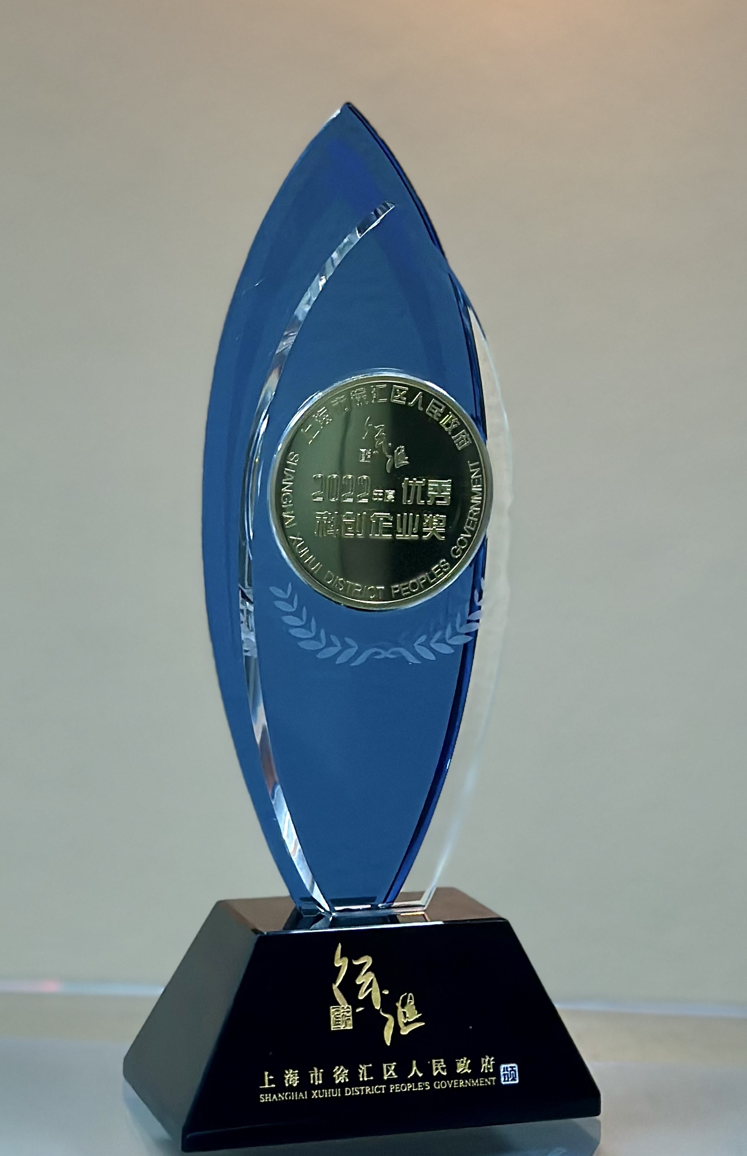 3044永利微电子荣膺上海市徐汇区“2022年度优秀科创企业奖”